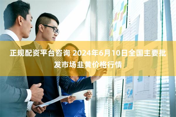 正规配资平台咨询 2024年6月10日全国主要批发市场韭黄价格行情