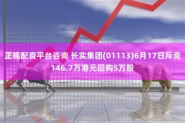 正规配资平台咨询 长实集团(01113)6月17日斥资146.7万港元回购5万股