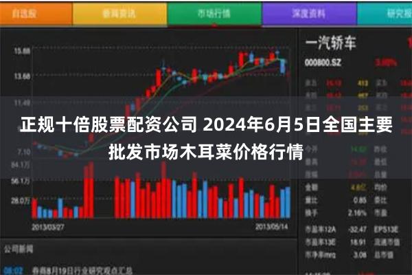 正规十倍股票配资公司 2024年6月5日全国主要批发市场木耳菜价格行情
