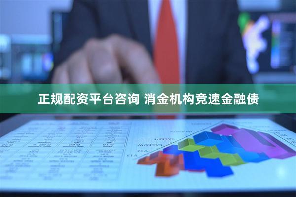 正规配资平台咨询 消金机构竞速金融债