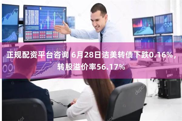 正规配资平台咨询 6月28日洁美转债下跌0.16%，转股溢价率56.17%