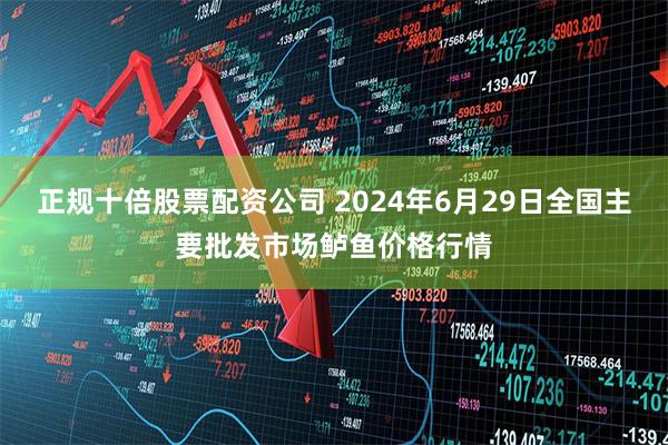 正规十倍股票配资公司 2024年6月29日全国主要批发市场鲈鱼价格行情