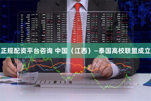 正规配资平台咨询 中国（江西）—泰国高校联盟成立