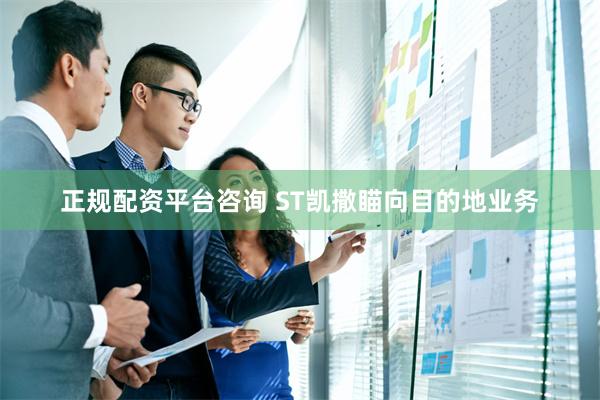 正规配资平台咨询 ST凯撒瞄向目的地业务