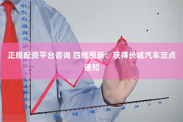 正规配资平台咨询 四维图新：获得长城汽车定点通知