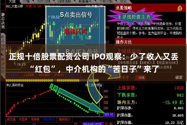 正规十倍股票配资公司 IPO观察：少了收入又丢“红包”，中介机构的“苦日子”来了