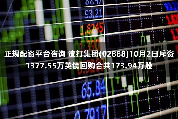 正规配资平台咨询 渣打集团(02888)10月2日斥资1377.55万英镑回购合共173.94万股