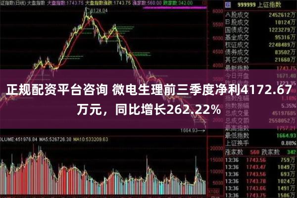 正规配资平台咨询 微电生理前三季度净利4172.67万元，同比增长262.22%