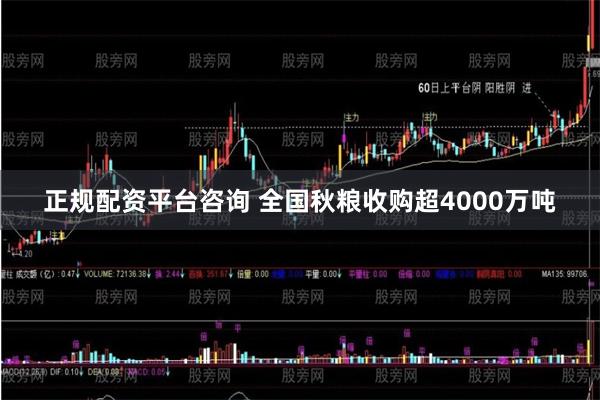 正规配资平台咨询 全国秋粮收购超4000万吨