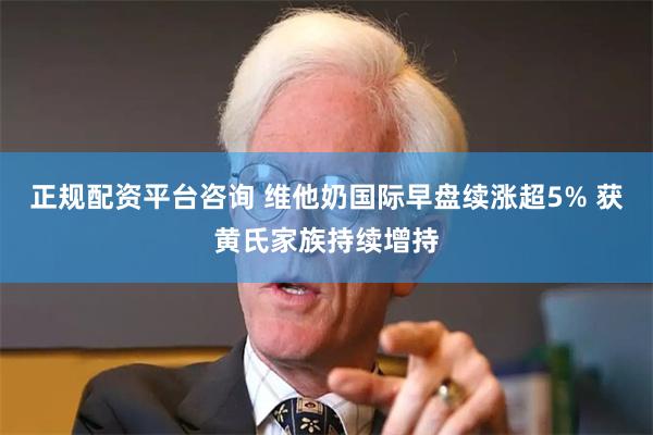 正规配资平台咨询 维他奶国际早盘续涨超5% 获黄氏家族持续增持