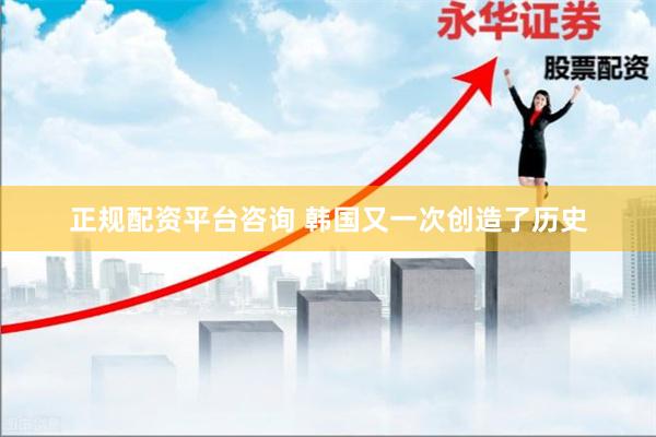 正规配资平台咨询 韩国又一次创造了历史