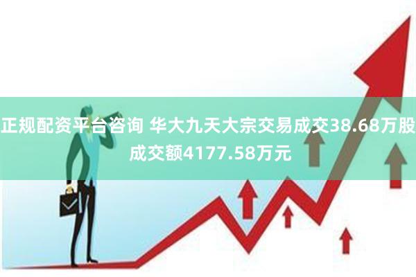 正规配资平台咨询 华大九天大宗交易成交38.68万股 成交额4177.58万元