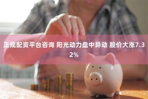 正规配资平台咨询 阳光动力盘中异动 股价大涨7.32%