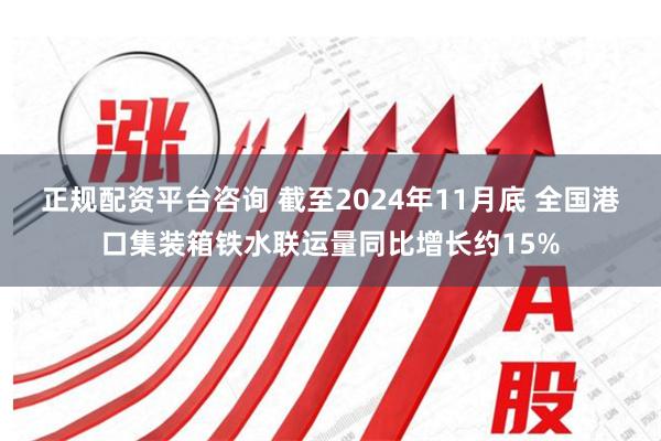 正规配资平台咨询 截至2024年11月底 全国港口集装箱铁水联运量同比增长约15%