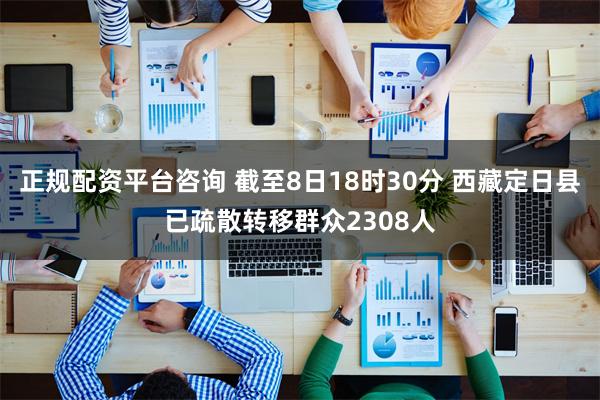 正规配资平台咨询 截至8日18时30分 西藏定日县已疏散转移群众2308人
