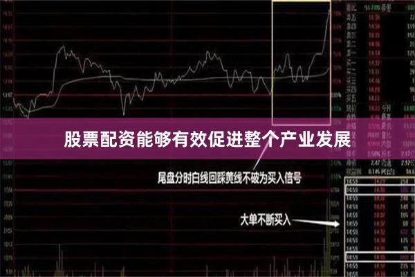 股票配资能够有效促进整个产业发展