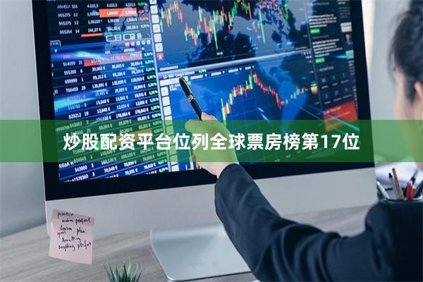 炒股配资平台位列全球票房榜第17位
