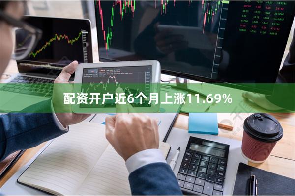 配资开户近6个月上涨11.69%