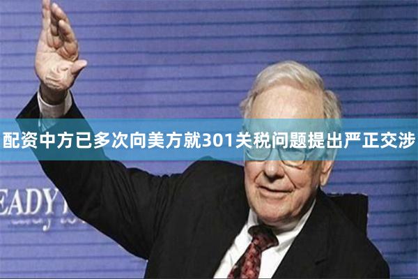 配资中方已多次向美方就301关税问题提出严正交涉