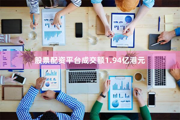 股票配资平台成交额1.94亿港元