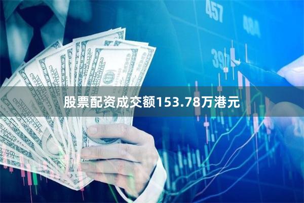 股票配资成交额153.78万港元
