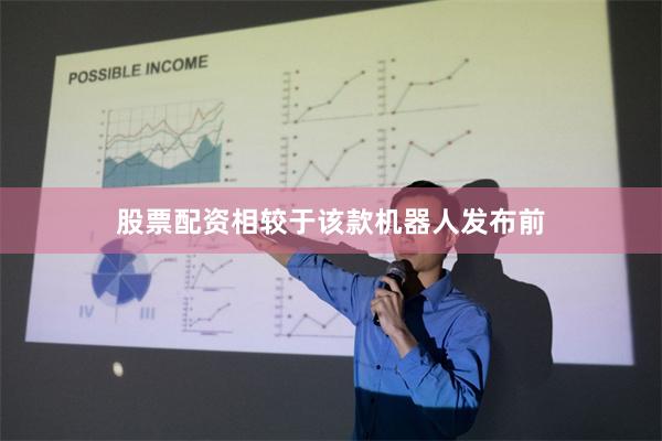 股票配资相较于该款机器人发布前
