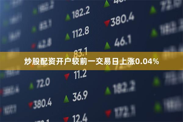 炒股配资开户较前一交易日上涨0.04%