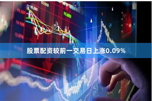 股票配资较前一交易日上涨0.09%