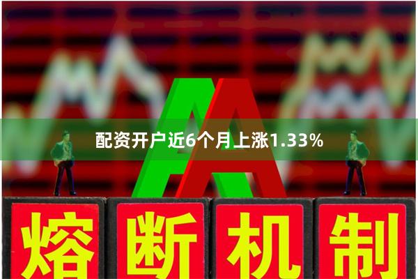 配资开户近6个月上涨1.33%