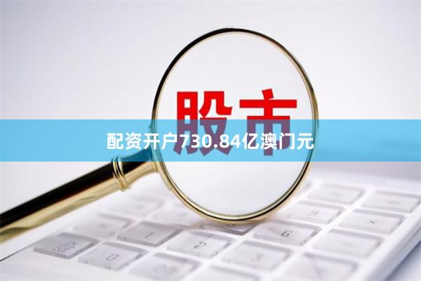 配资开户730.84亿澳门元