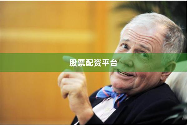 股票配资平台