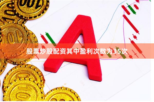 股票炒股配资其中盈利次数为35次