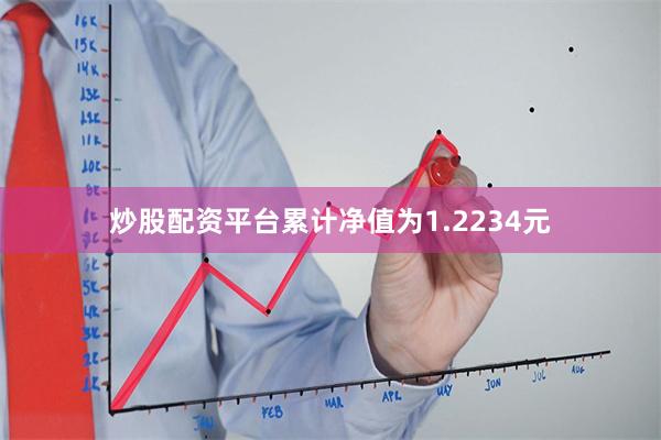 炒股配资平台累计净值为1.2234元